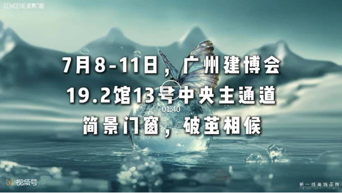 簡(jiǎn)景門窗X廣州建博會(huì)